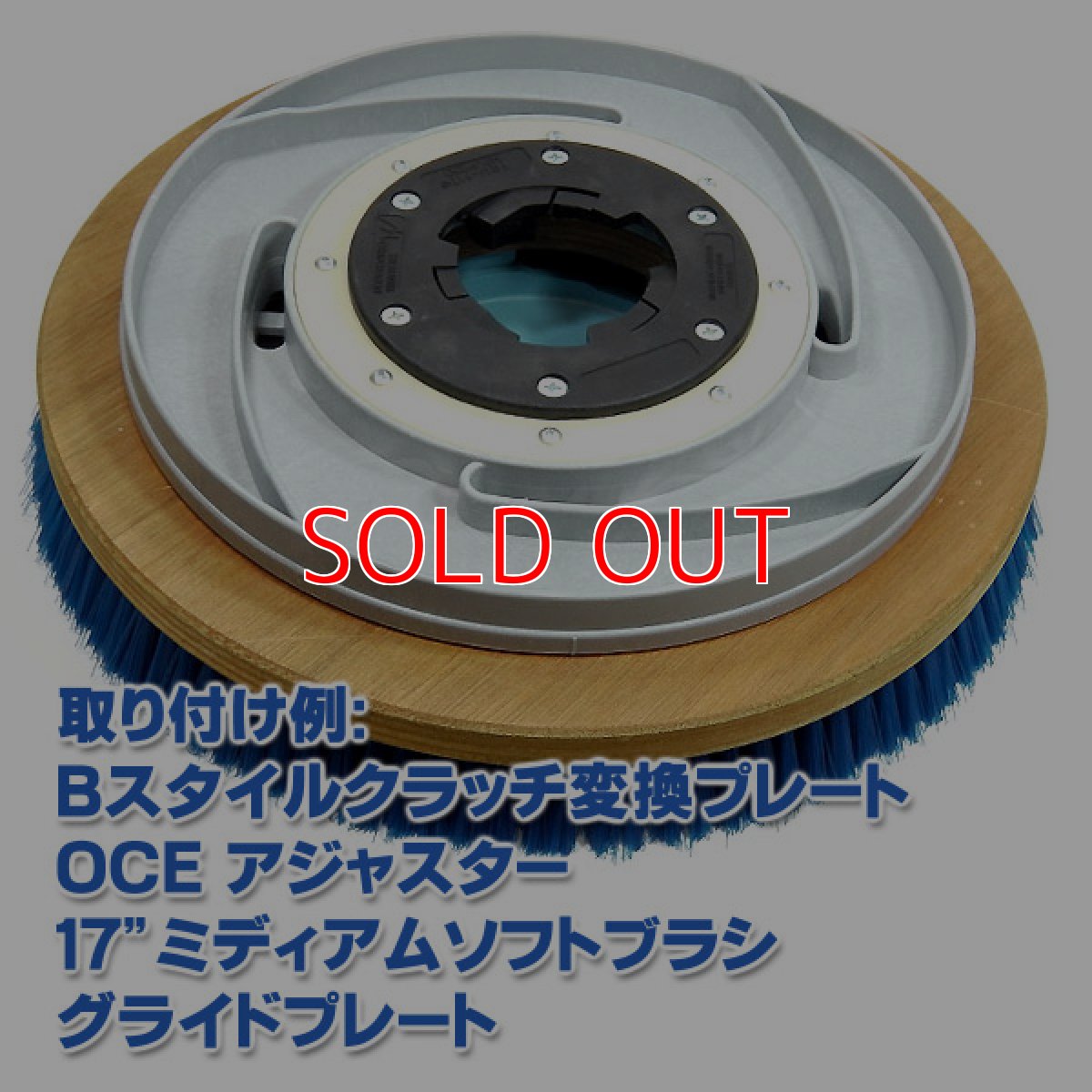 画像2: OCEグライドブラシ17"＜ミディアムソフト(アジャスター・変換プレート付き)＞ - グライドプレート付カーペット洗浄用ブラシ (2)