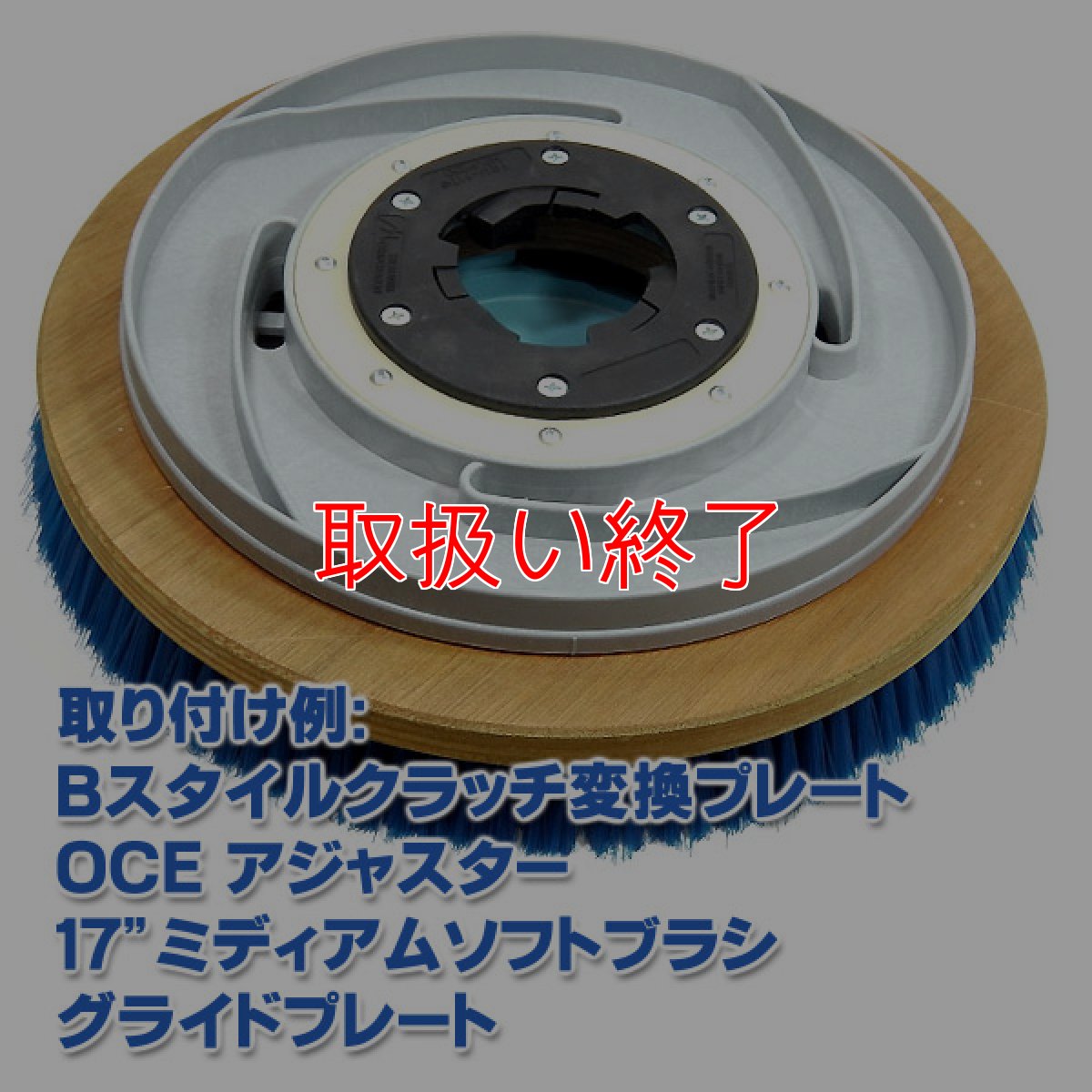 画像2: 【取扱い終了】OCEグライドブラシ17"＜ミディアムソフト(アジャスター・変換プレート付き)＞ - グライドプレート付カーペット洗浄用ブラシ (2)