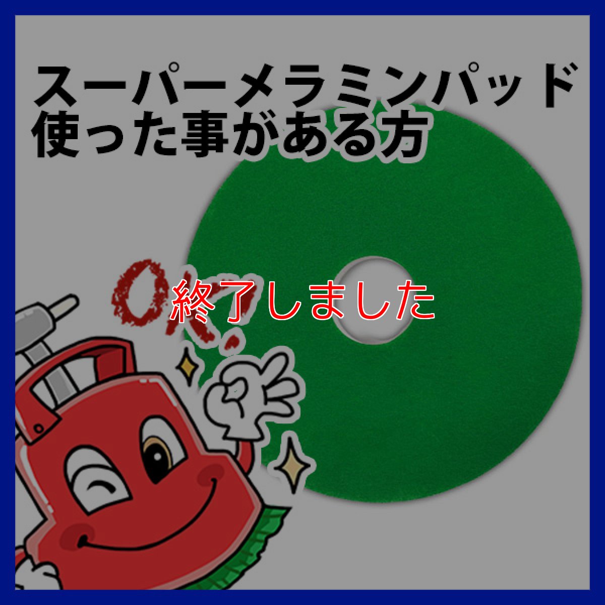 画像3: 【キャンペーン終了】■アンケート回答者に１枚プレゼントキャンペーン！■スーパーメラミンパッドII [15"] - セラミックタイルはもちろんワックス床の表面洗浄にも！ (3)