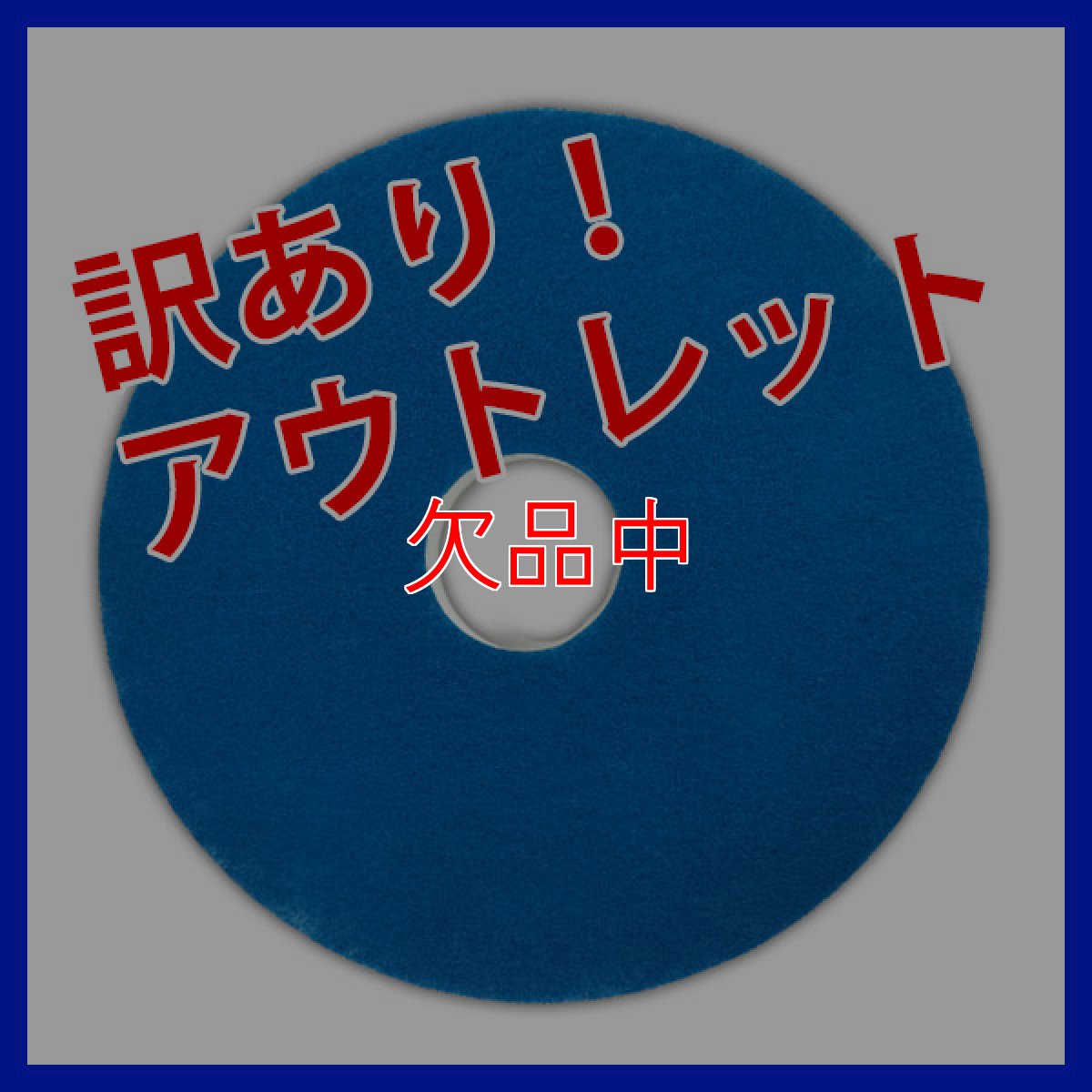 画像1: ■新品・未使用品！訳ありアウトレット！■【ポリッシャー.JP限定】スーパーメラミンパッドII - セラミックタイルはもちろんワックス床の表面洗浄にも！ (1)