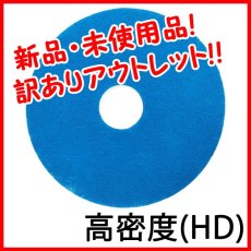 画像1: ■新品・未使用品！訳ありアウトレット！■【ポリッシャー.JP限定】スーパーメラミンパッドII ＨＤ (高密度) - セラミックタイルはもちろんワックス床の表面洗浄にも！ (1)