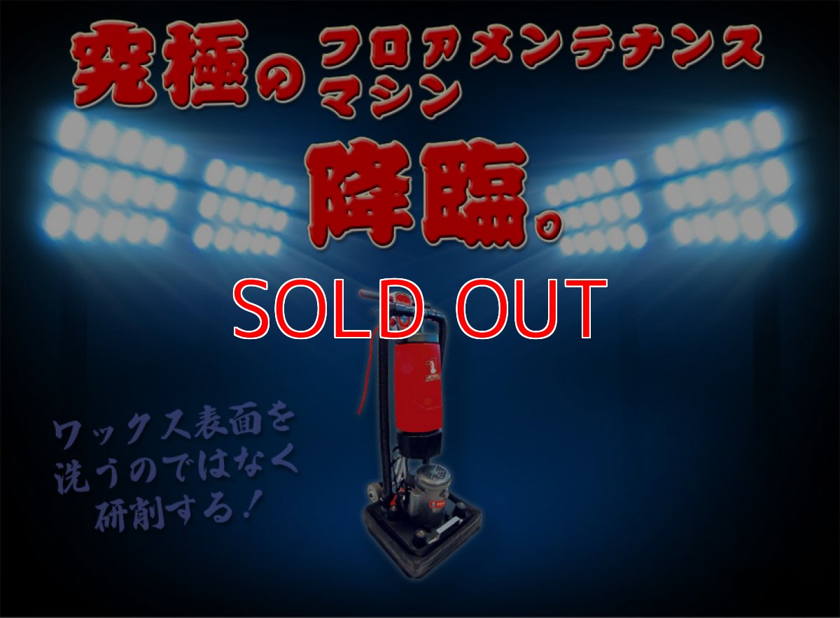 画像2: ワンタッチ・ドライスクラブ DS-18 - バキュームクリーナー搭載ワックス研削フロアマシン【代引不可】 (2)