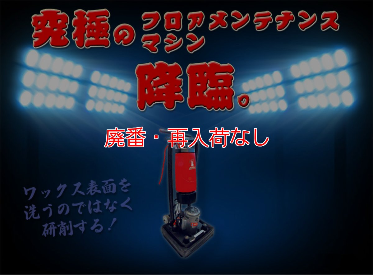 画像2: 【廃番・再入荷なし】ワンタッチ・ドライスクラブ DS-18 - バキュームクリーナー搭載ワックス研削フロアマシン【代引不可】 (2)
