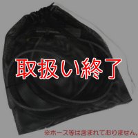 【取扱い終了】メッシュユーティリティバッグ - エクストラクターホース収納用大型袋