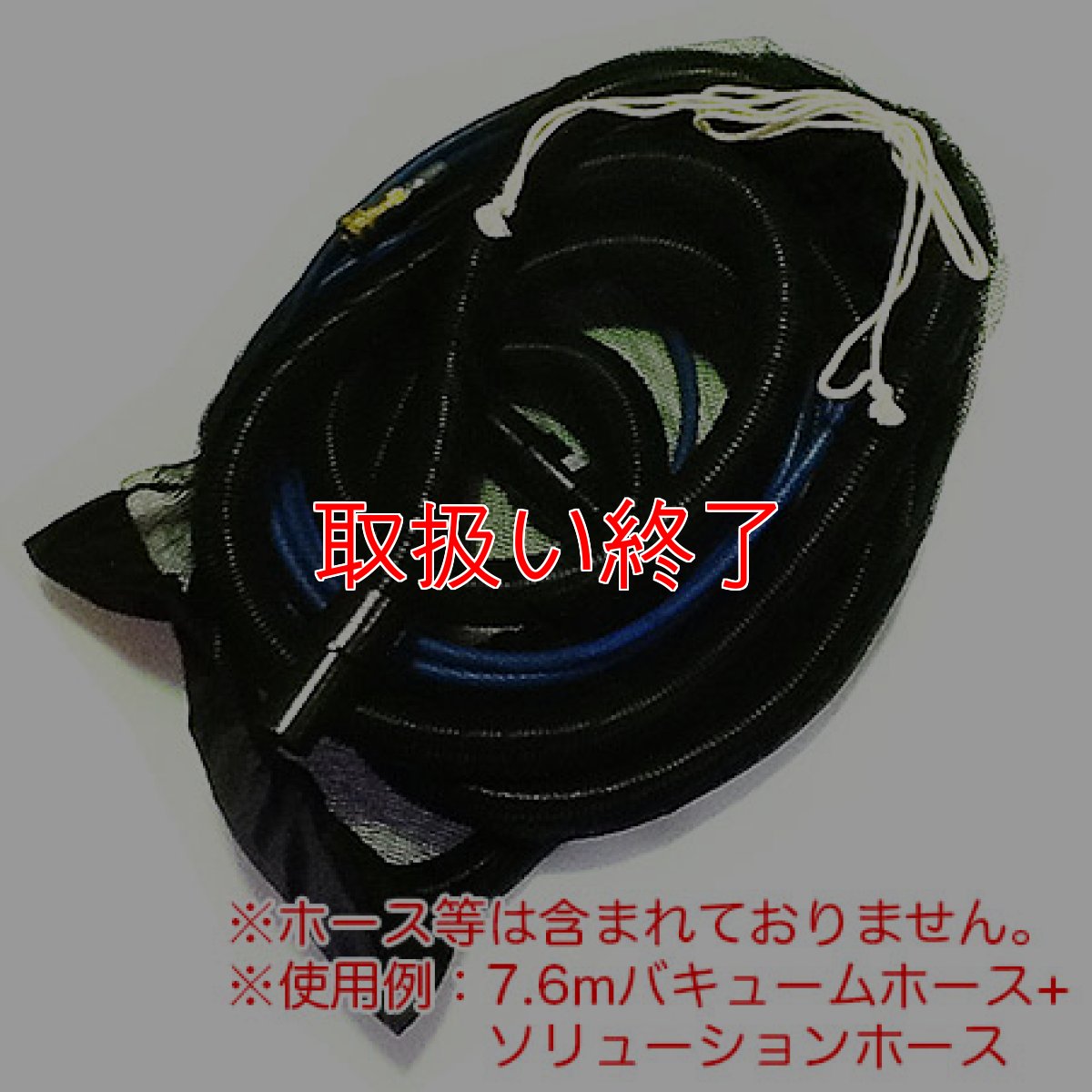 画像2: 【取扱い終了】メッシュユーティリティバッグ - エクストラクターホース収納用大型袋 (2)