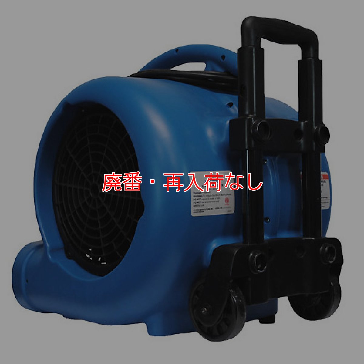 画像3: 【廃番・再入荷なし】iK-Dry（アイケードライ）II - キャスター/ハンドル付き強力モーター搭載大型エアムーバー (3)