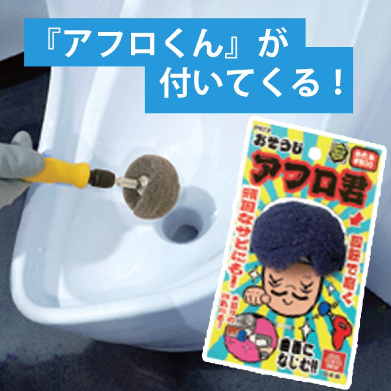 □新発売キャンペーン□日本レヂボン(旧NCA) 小次郎くんトイレ清掃