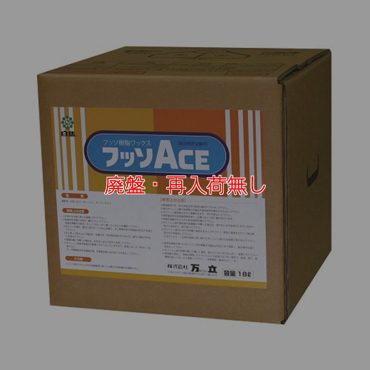 画像1: 【廃番・再入荷なし】万立（白馬）フッソACE［18L］- 熱・磨耗に強いフッソ樹脂配合樹脂ワックス（高速バフ対応） (1)