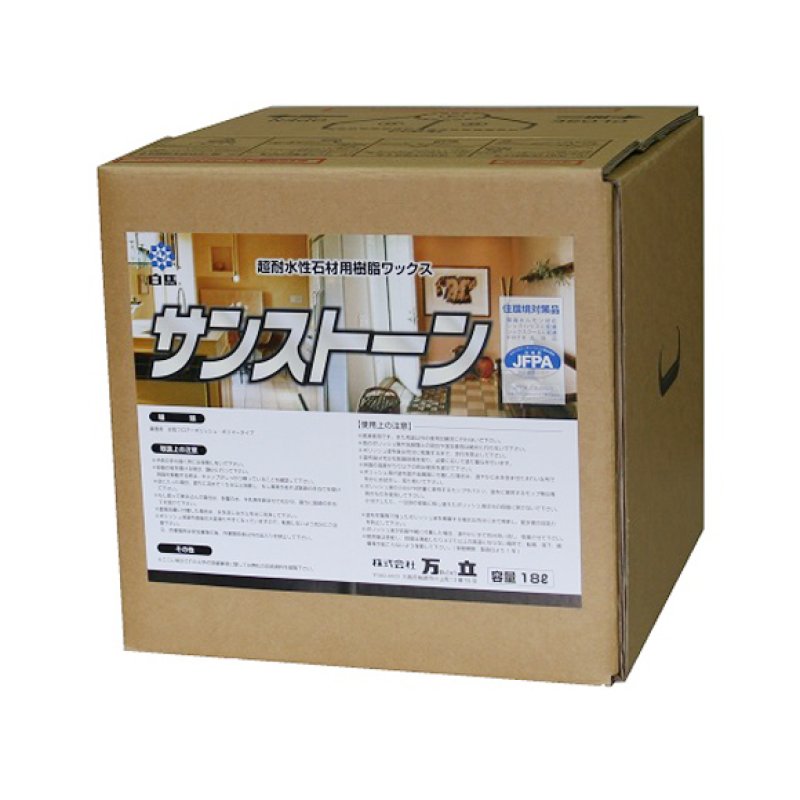 万立（白馬）サンストーン [18L] - 超耐水性樹脂ワックス（高速バフ