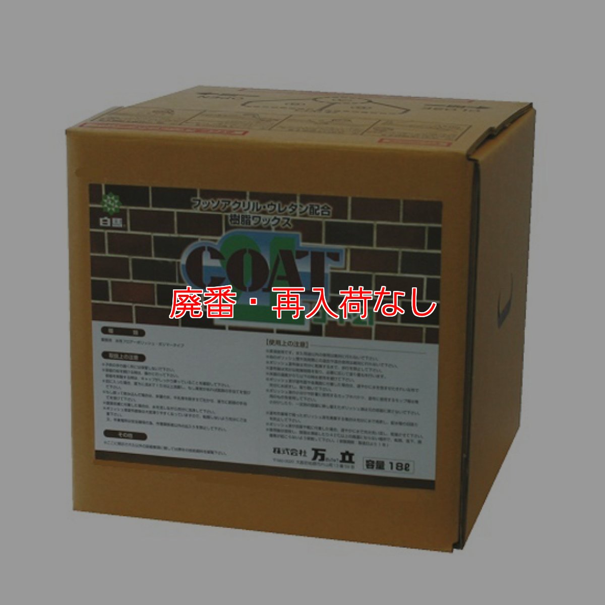 画像1: 【廃番・再入荷なし】万立（白馬）コート21［18L］- フッソアクリル・ウレタン型樹脂ワックス（高速バフ対応） (1)