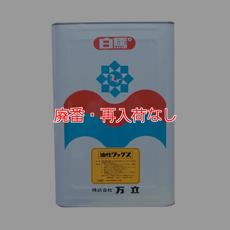 廃番・再入荷なし】□送料無料・4缶以上での注文はこちら□万立（白馬