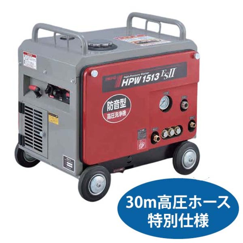 リース契約可能】メイホー MEIHO 高圧洗浄機 HPW1513ESII 30m特別仕様