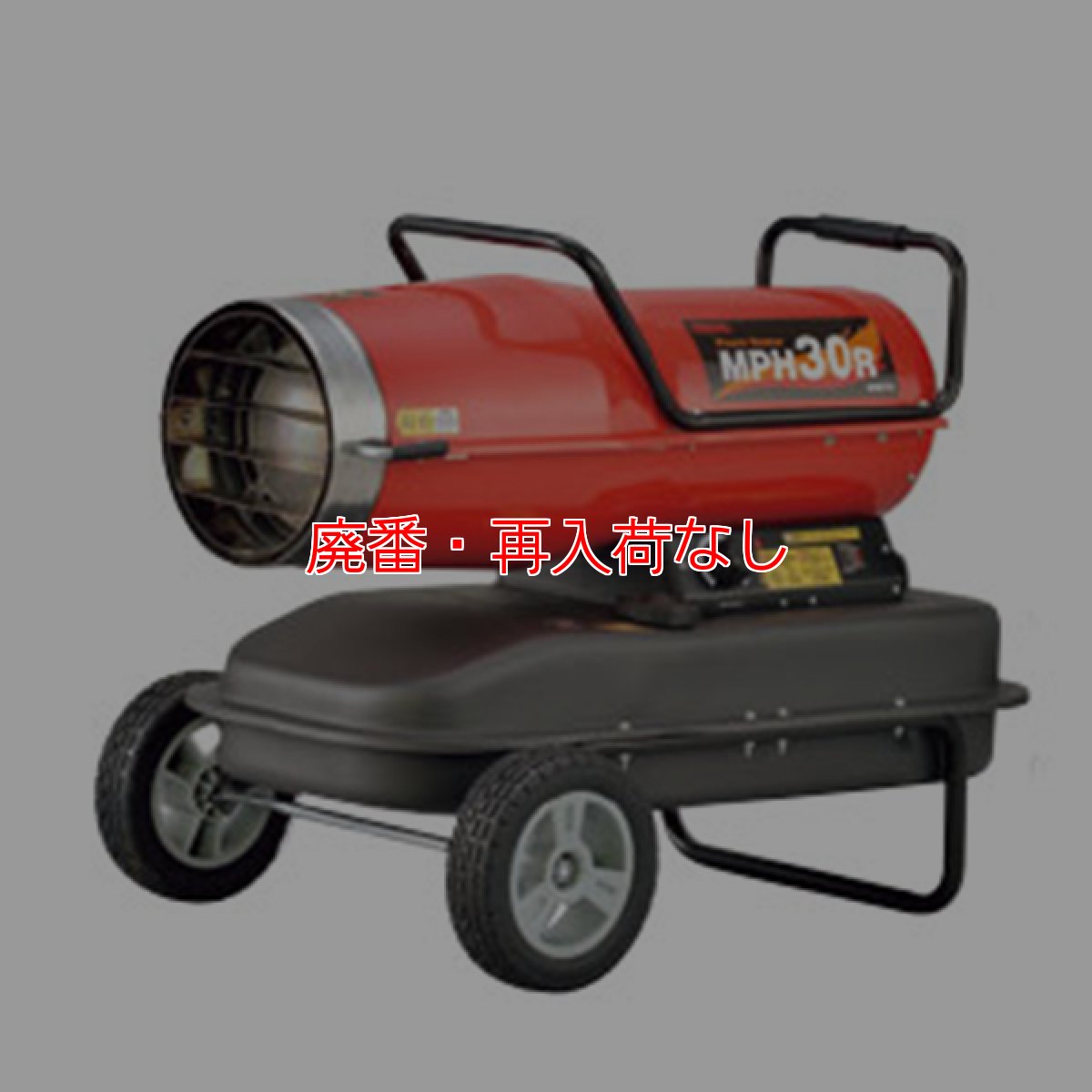 画像1: 【廃番・再入荷なし】メイホー MEIHO パワーヒーター MPH20R - パワフルに！効率的に！各種現場を乾燥！【代引不可・個人宅配送不可】 (1)