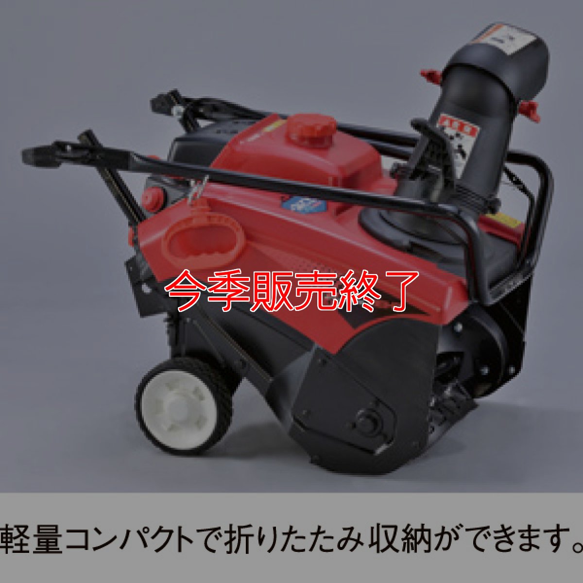 画像2: 【今季販売終了】メイホー MEIHO 小型除雪機 スノーブロワ MSB18 スコッピー - スコップ感覚の簡単操作。最大除雪量は毎時15t！【代引不可・個人宅配送不可】 (2)