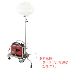 画像2: 【リース契約可能】メイホー MEIHO LED サニーライト ぼんぼり君（台車タイプ）WBR-300BW - あらゆる現場を明るく照らす！【代引不可・個人宅配送不可】 (2)