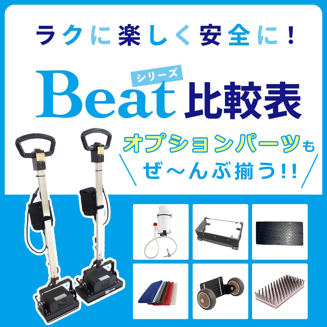 【Beatオービタルマシン比較表】「BOXY PLUS」が新登場！清掃をもっとラクに楽しく安全に！
