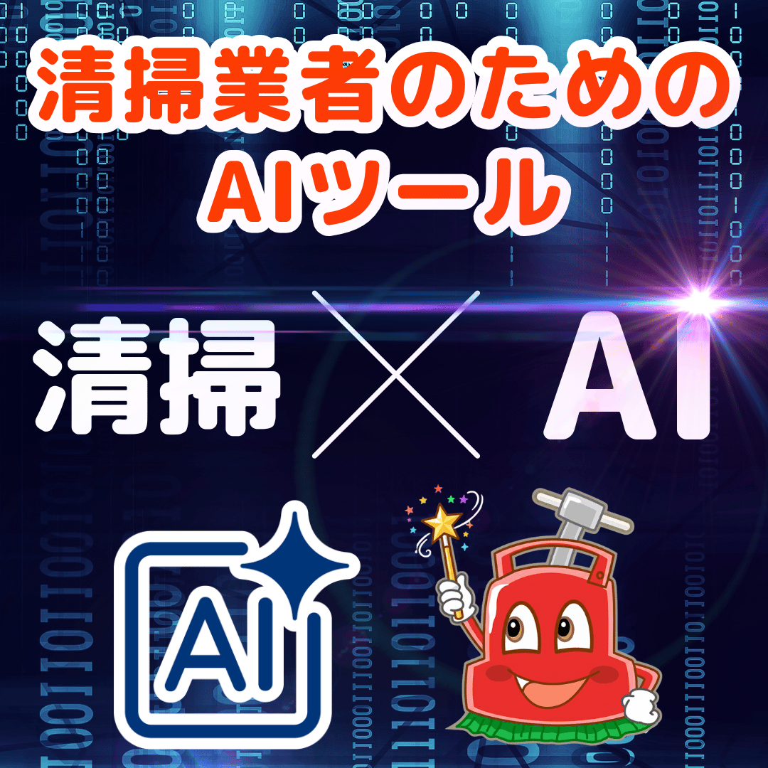 清掃業者のためのAIツール Vol.1 【無料】報告書作成GPT - 作業報告書テンプレート →