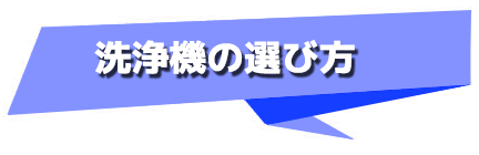 洗浄機の選び方