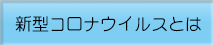 新型コロナウィルスとは