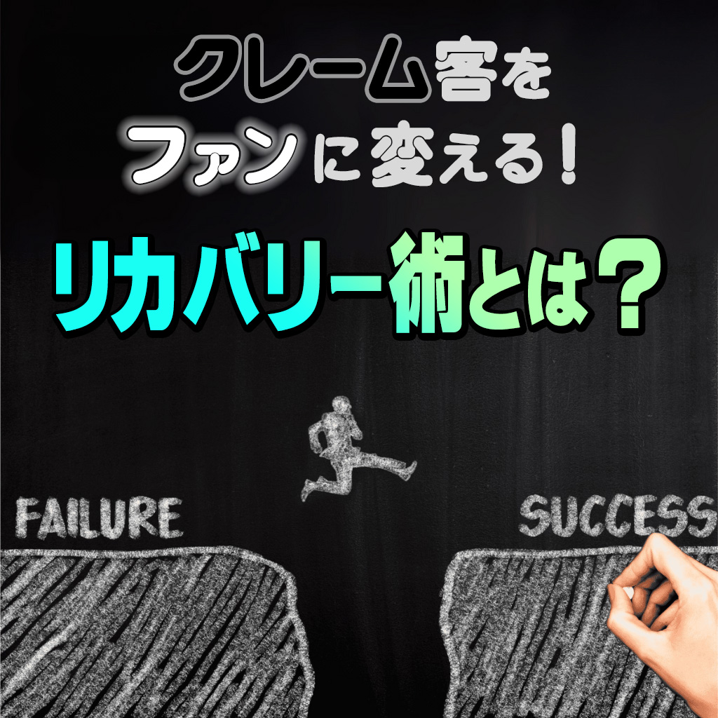 クレーム客をファンに変える！清掃会社の「期待を超える」リカバリー術とは？