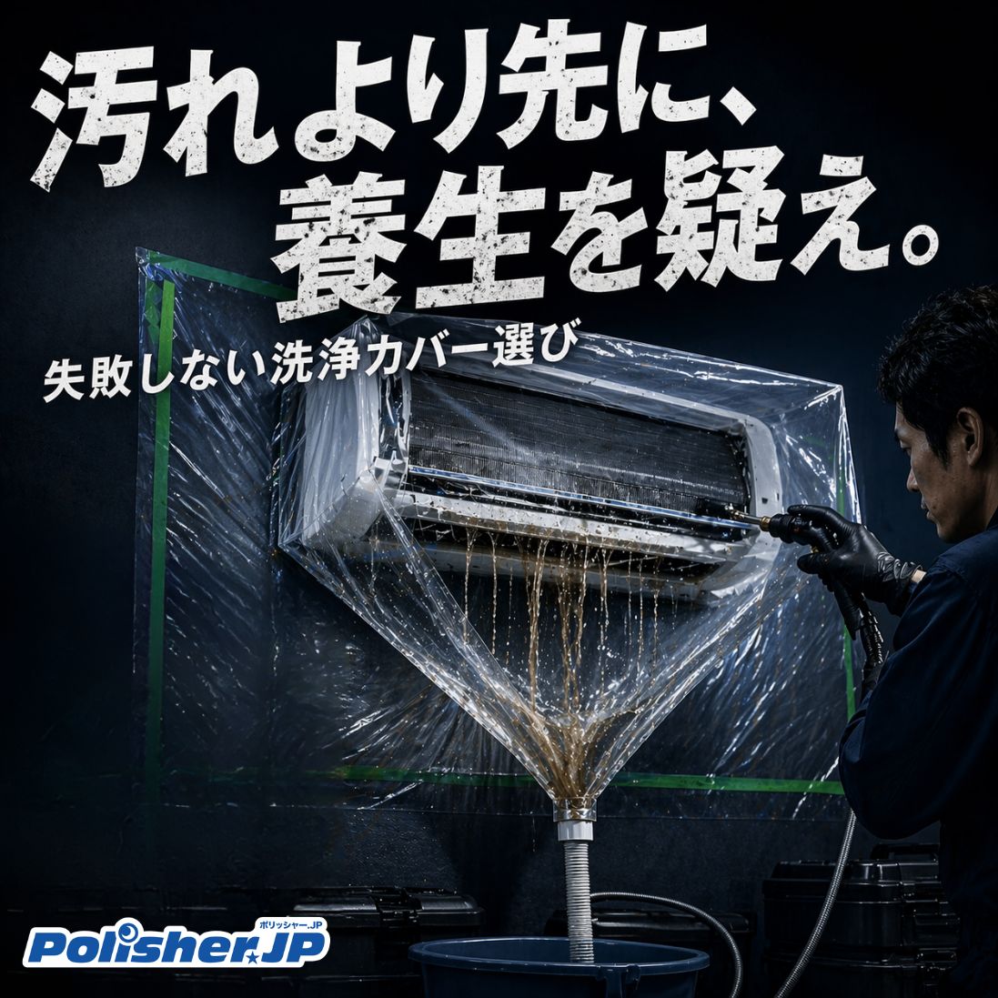 【汚れより先に養生を疑え】失敗しないエアコン洗浄カバー選び