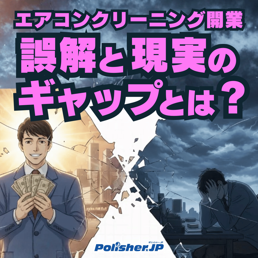 エアコンクリーニングで開業したい人が知っておくべき「本当のこと」