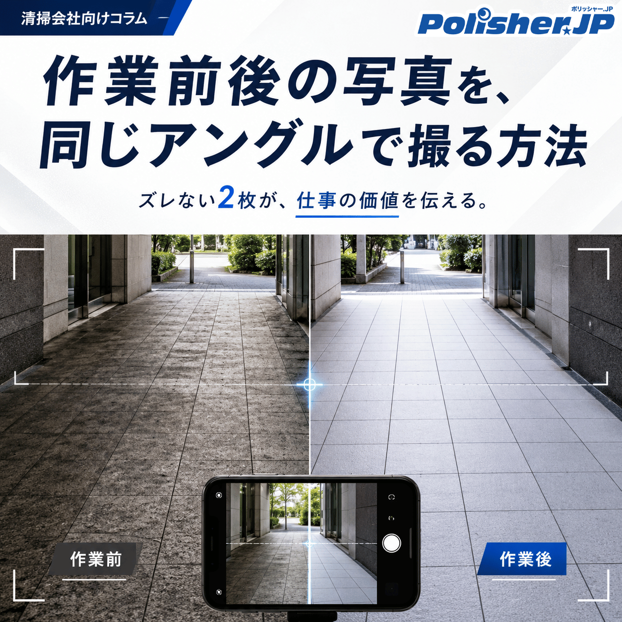 作業前後の写真を、同じアングルで撮る方法 ─ ズレない2枚が、仕事の価値を伝える。