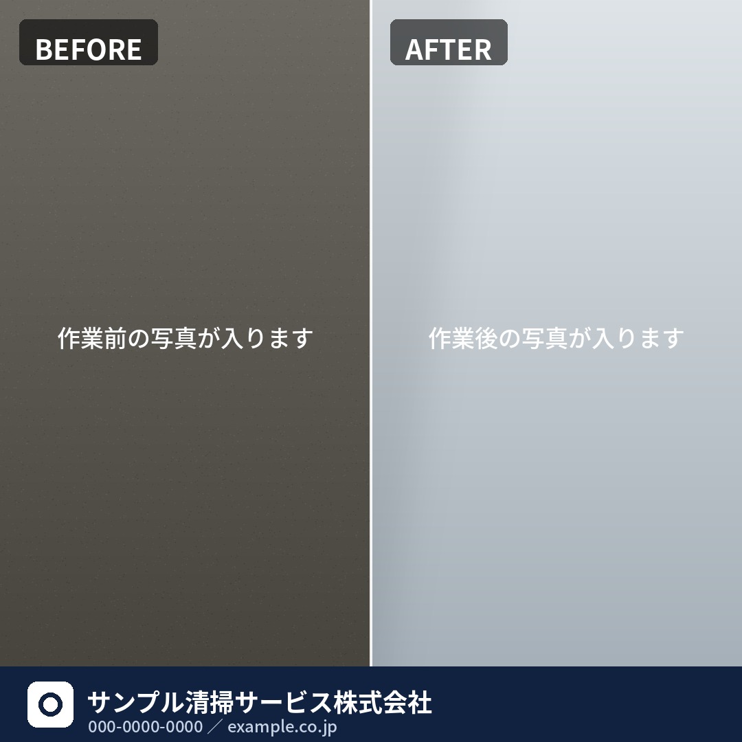 秒速!ビフォーアフターで作成した画像の例。左に作業前、右に作業後の写真が並び、下の帯に自社のロゴ・社名・連絡先が入っている
