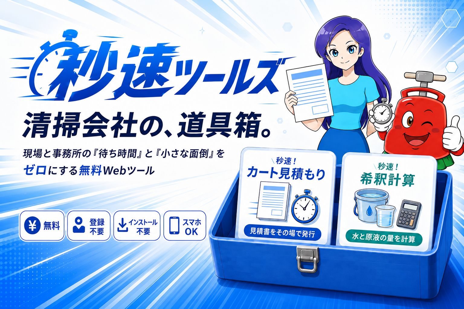 秒速ツールズ