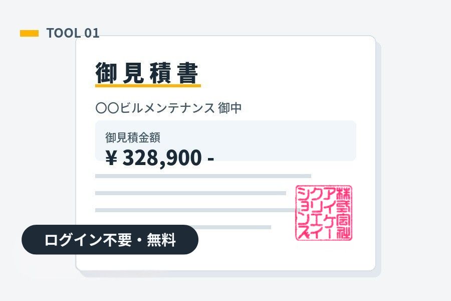 秒速!カート見積もりで発行した見積書のイメージ