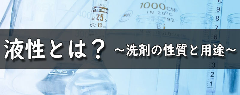 液性とは？