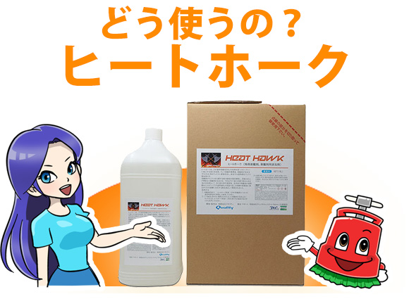 どう使うの？人気の剥離剤用添加剤 ヒートホーク