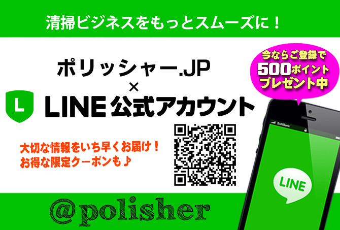 ポリッシャー.JP LINE公式 友だち募集中