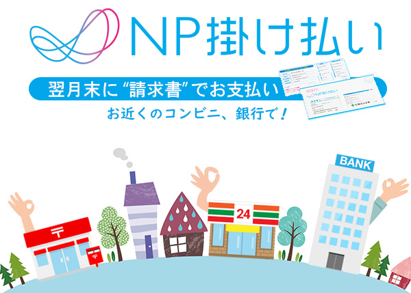 【法人・事業主限定 月末締め翌月末払いサービス NP掛け払い】のご案内！