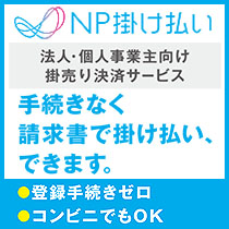 【法人・事業主限定 月末締め翌月末払いサービス NP掛け払い】