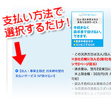 【法人・事業主限定 月末締め翌月末払いサービス NP掛け払い】のご案内