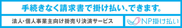 個人事業主・法人向け 月末締め翌月末払いサービス NP掛け払い