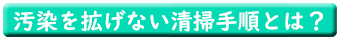 汚染を広げない清掃手順とは？