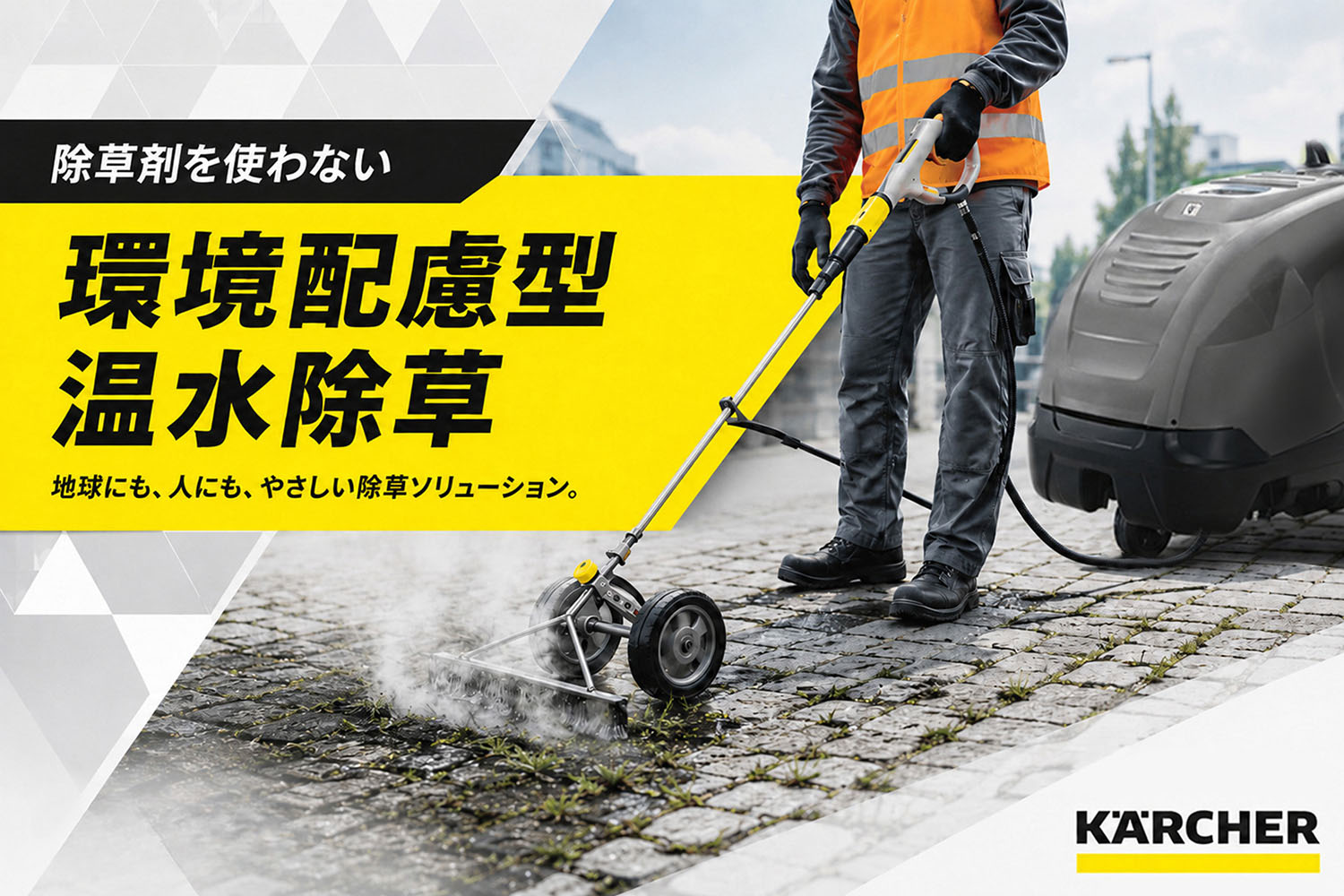 除草剤を使わないエコな温水除草
