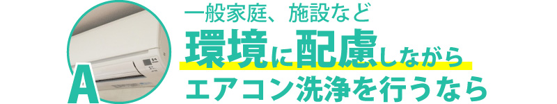 一般家庭、施設など環境に配慮しながらエアコン洗浄を行うなら