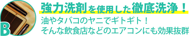 強力洗剤を使用した徹底洗浄！油やタバコのヤニでギトギト！そんな飲食店などのエアコンにも効果抜群