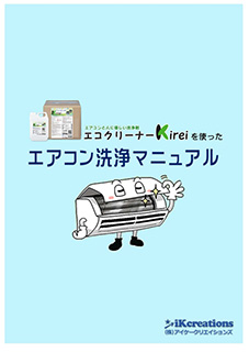 PDF版エアコン洗浄マニュアル