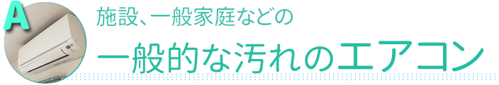 一般的な汚れのエアコン