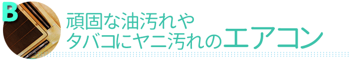 頑固な油汚れやタバコにヤニ汚れのエアコン
