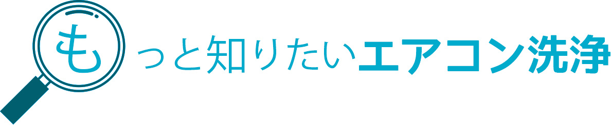 もっと知りたいエアコン洗浄