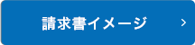 請求書イメージ