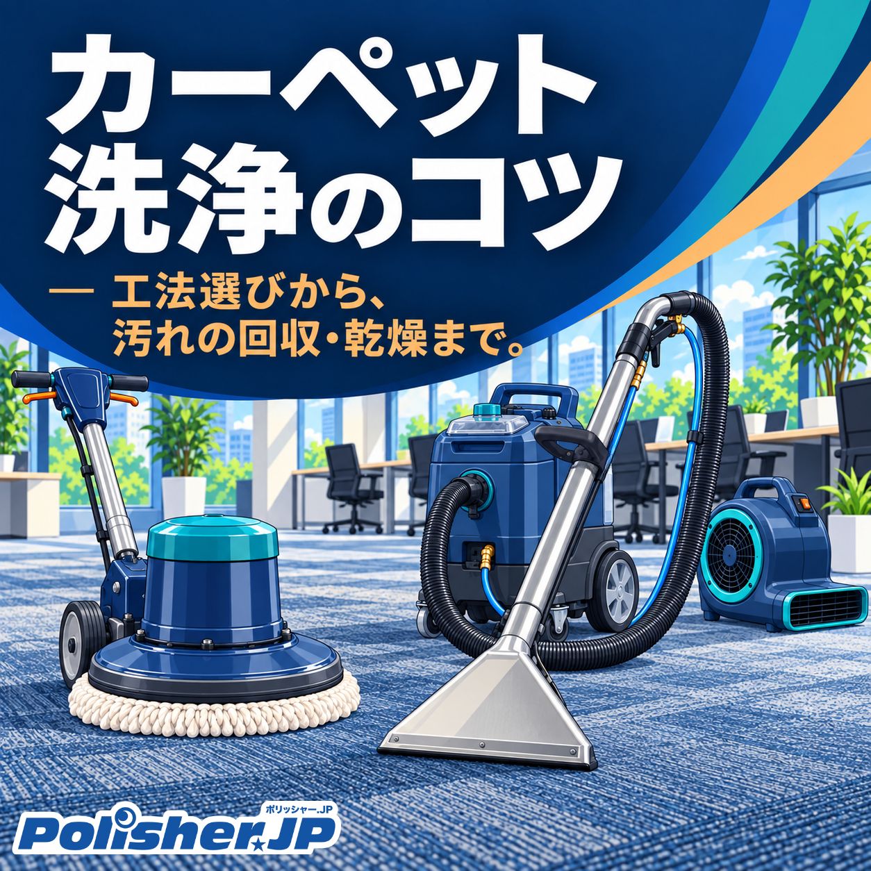 カーペット洗浄のコツ ─ 工法選びから、汚れの回収・乾燥まで。