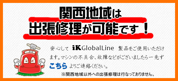 【iK Global Line】100%パーツ供給体制
