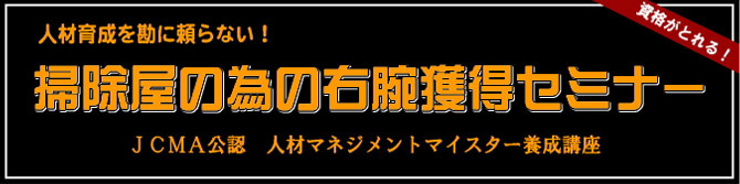 次のステップに進むチャンスです！「掃除屋社長が右腕を手に入れる一番簡単な方法」