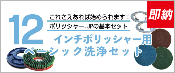 12インチポリッシャー用ベーシック洗浄セット